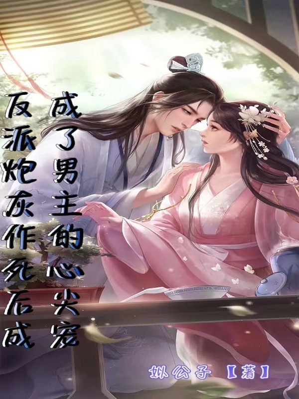 小说《反派炮灰作死后成了男主的心尖宠》在线全文阅读