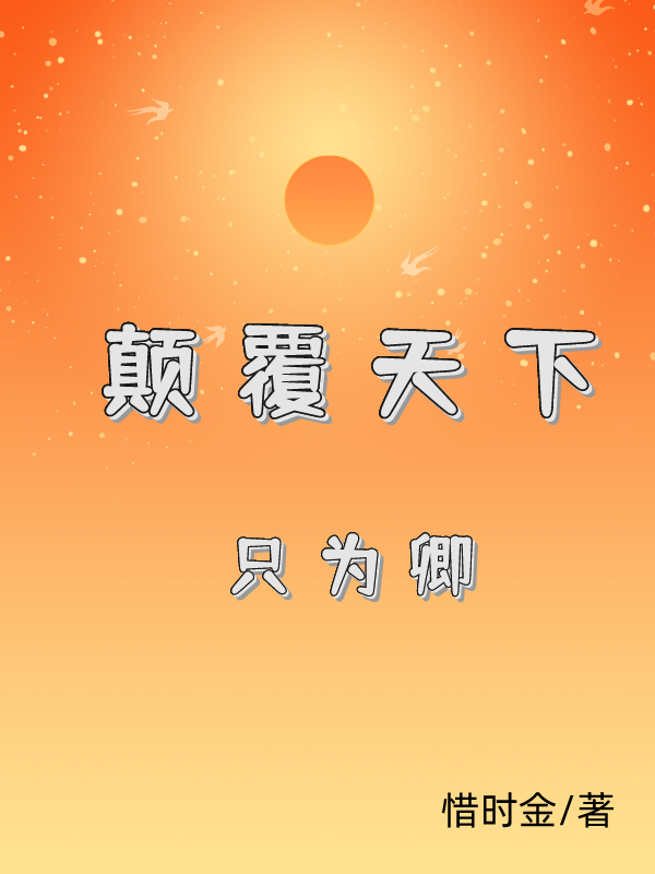 颠覆天下只为卿（唐知微龙恒煜）在线免费阅读