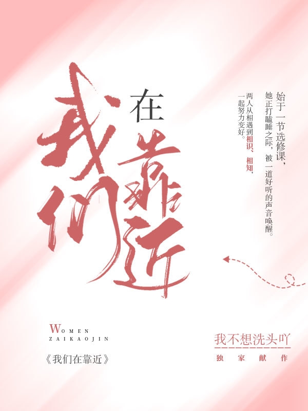 我们在靠近徐馨付辰枫，我们在靠近在线无弹窗阅读
