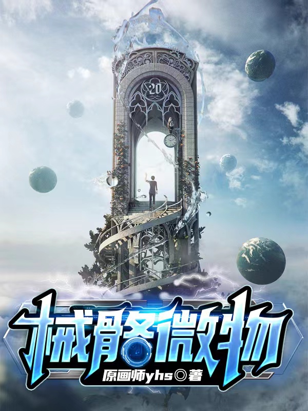 主人公叫徐圳的小说械骼微物在线阅读全文-优文网