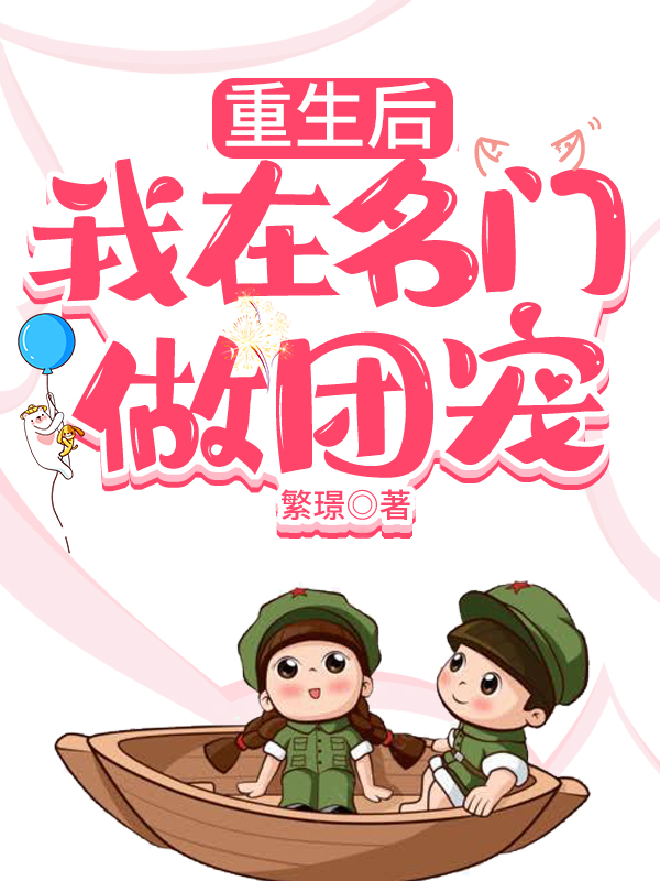 重生后我在名门做团宠免费阅读，重生后我在名门做团宠冯幼君江南骁