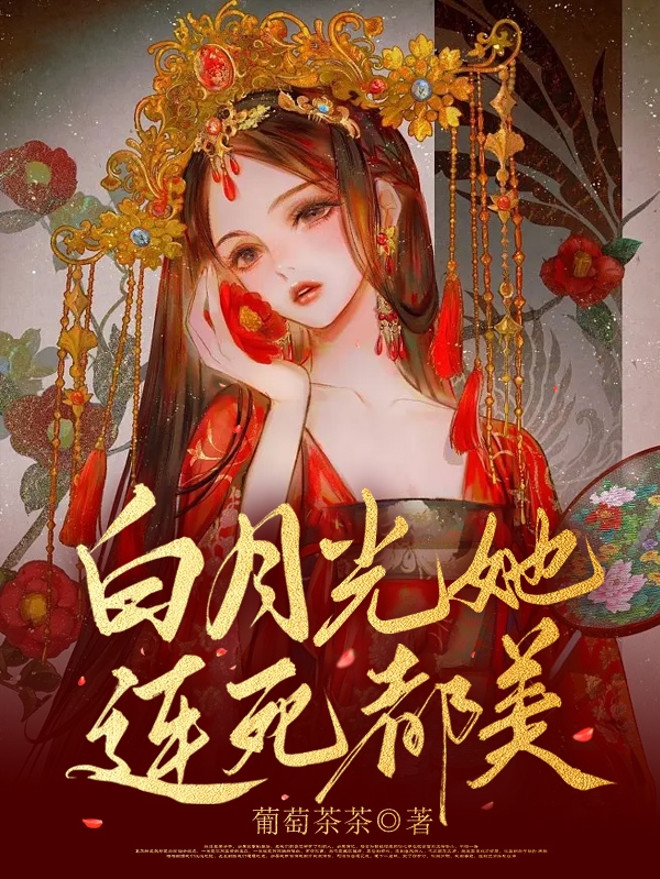 白月光她連死都美