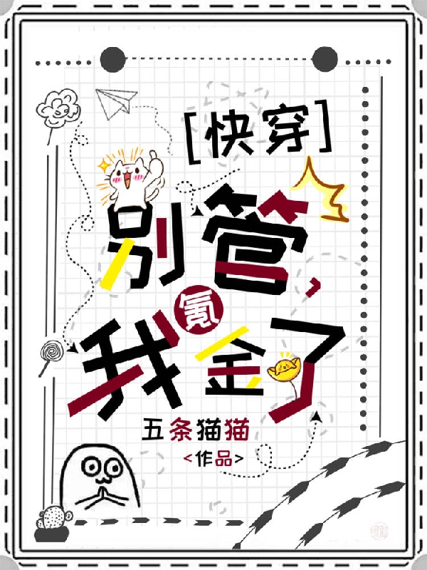 明涑涑顾延小说《快穿：别管，我氪金了》在线阅读