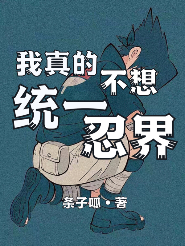 我真的不想统一忍界宇智波秋枫，我真的不想统一忍界小说免费阅读