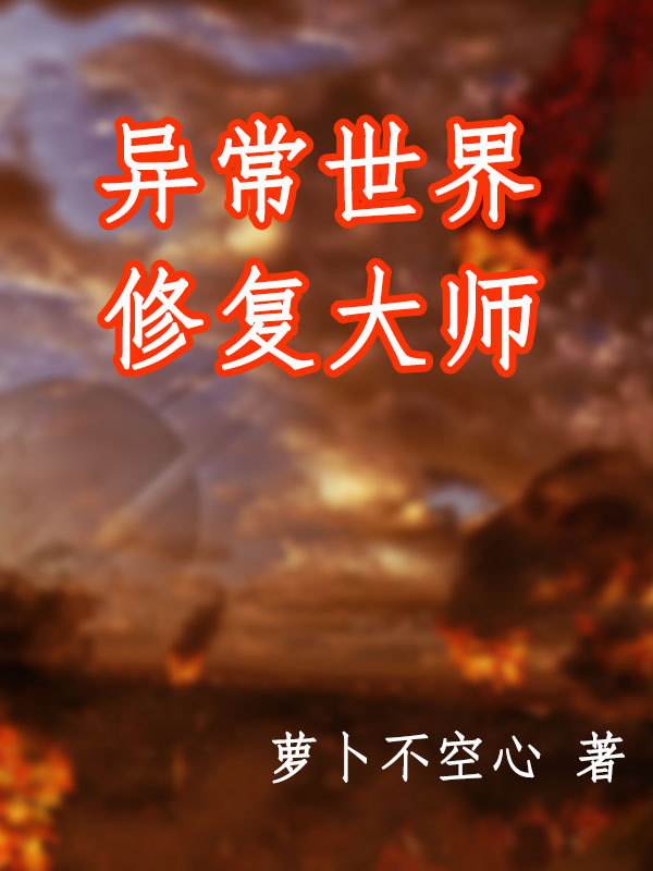 异常世界修复大师（叶忘）在线免费阅读