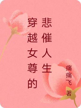 主角叫叶菲菲甜甜小说穿越女尊的悲催人生全文免费阅读