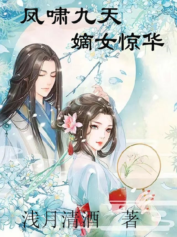凤啸九天，嫡女惊华免费阅读，凤啸九天，嫡女惊华浅月知遥凌御崇