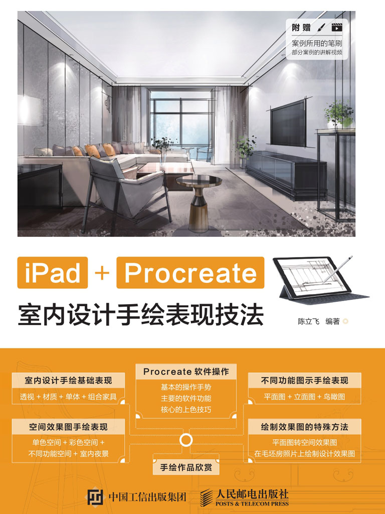 iPad+Procreate室内设计手绘表现技法