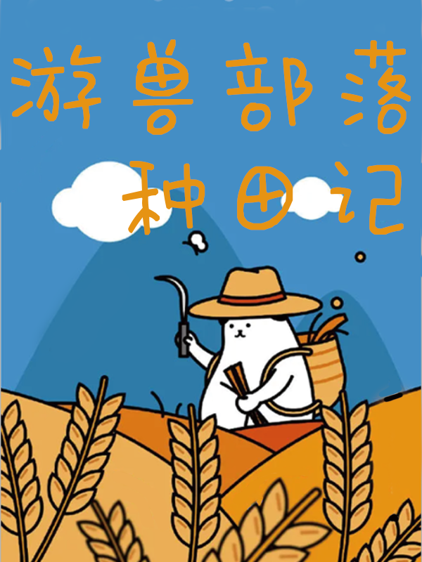 已完结小说《游兽部落种田记》全文免费阅读