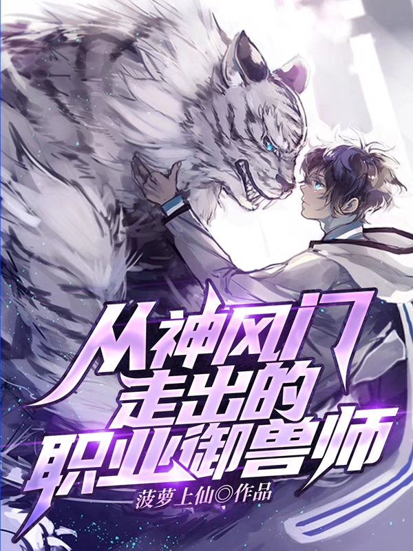 主角叫秦庚司徒彤嫣小说从神风门走出的职业御兽师全文免费阅读