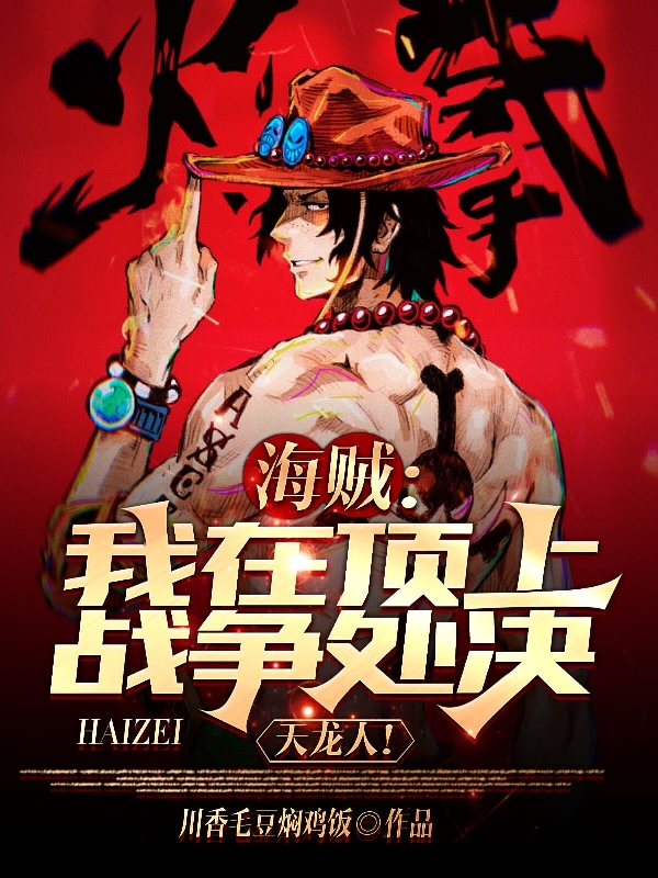 海贼：我在顶上战争处决天龙人！林辰小说免费阅读