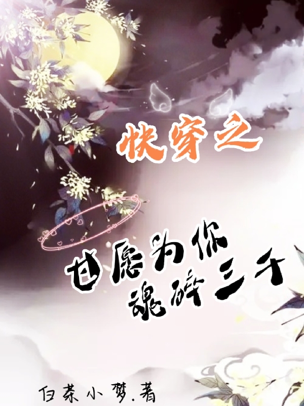 快穿之甘愿为你魂碎三千浮生熠卿小说在线章节目录阅读最新章节