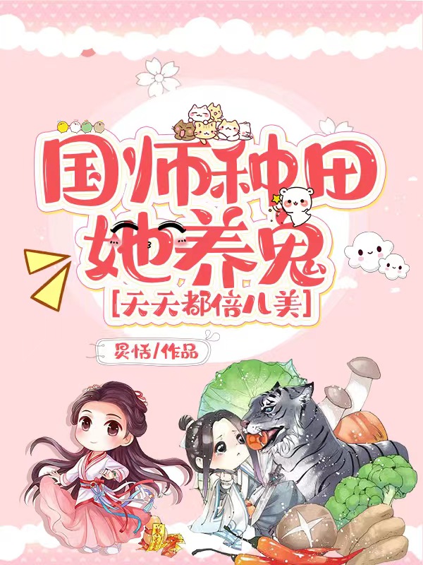 《国师种田她养鬼，天天都倍儿美！》小说章节列表免费试读，姜瑶玄坤小说在线阅读