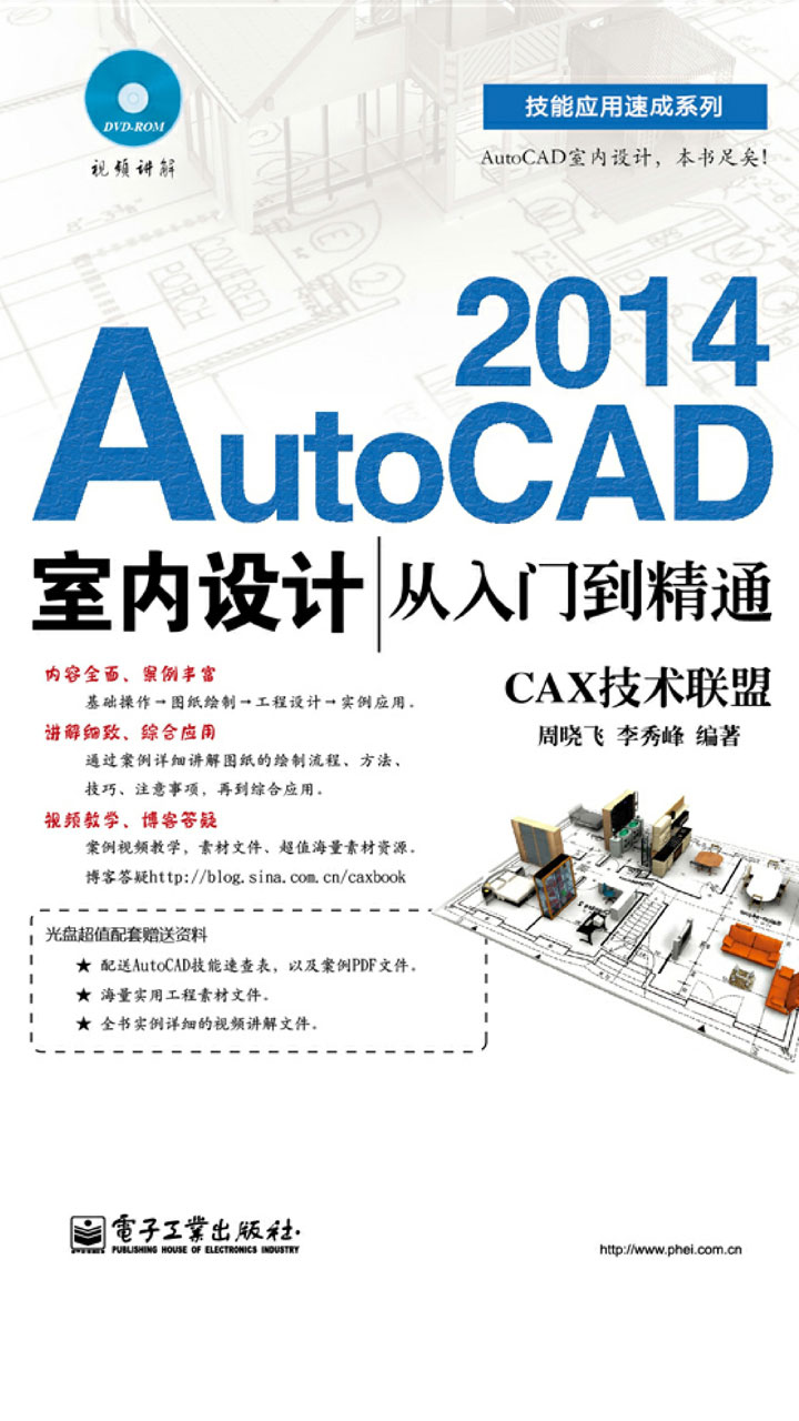 AutoCAD 2014室内设计从入门到精通(含DVD光盘1张)