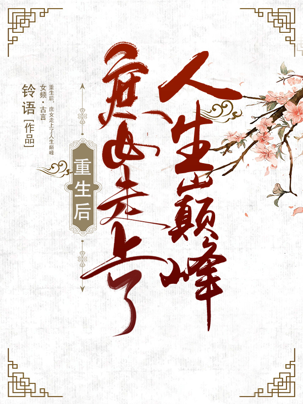 重生后，庶女走上了人生巅峰小说，重生后，庶女走上了人生巅峰沈姝陆承初