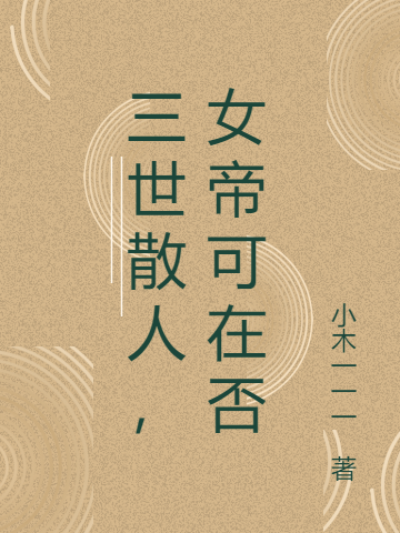 已完结小说《三世散人，女帝可在否》全文免费阅读