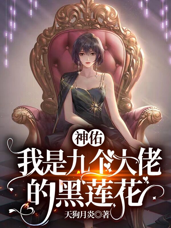 唐灵夏煊小说在哪可以免费看，神佑：我是九个大佬的黑莲花无弹窗阅读