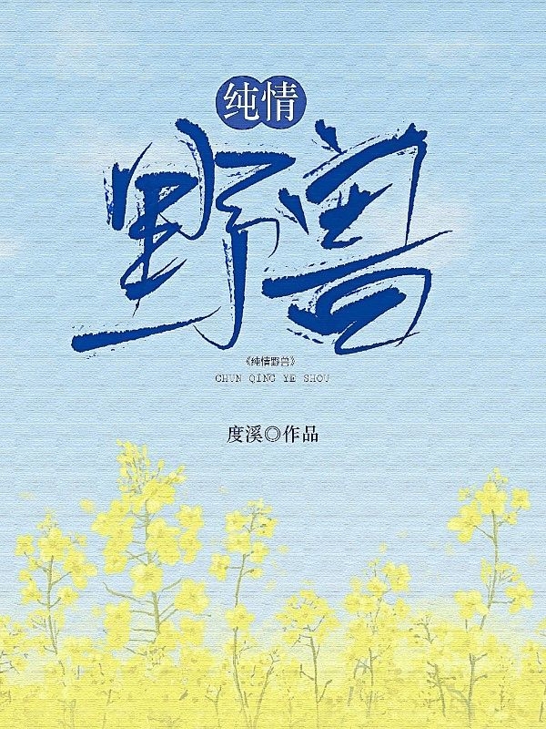 纯情野兽（沈知许梁青竹）在线免费阅读