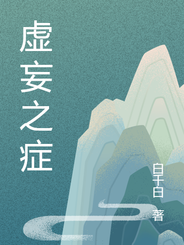 《虚妄之症》小说主角江火申艺全文章节免费在线阅读
