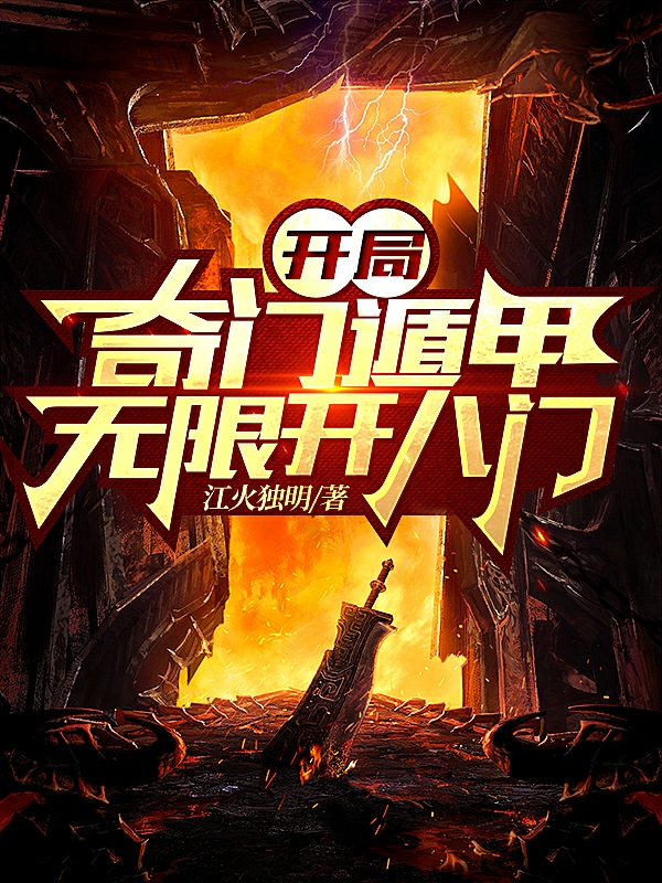 开局奇门遁甲无限开八门在线阅读陆沉小说免费看