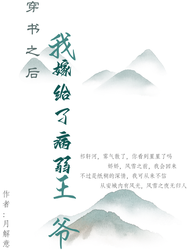 穿书之后我嫁给了病弱王爷小说，穿书之后我嫁给了病弱王爷最新章节