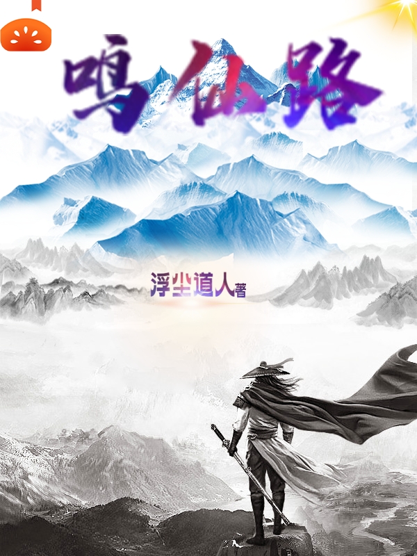 主角雷平小说完整版在线阅读，鸣仙路免费看