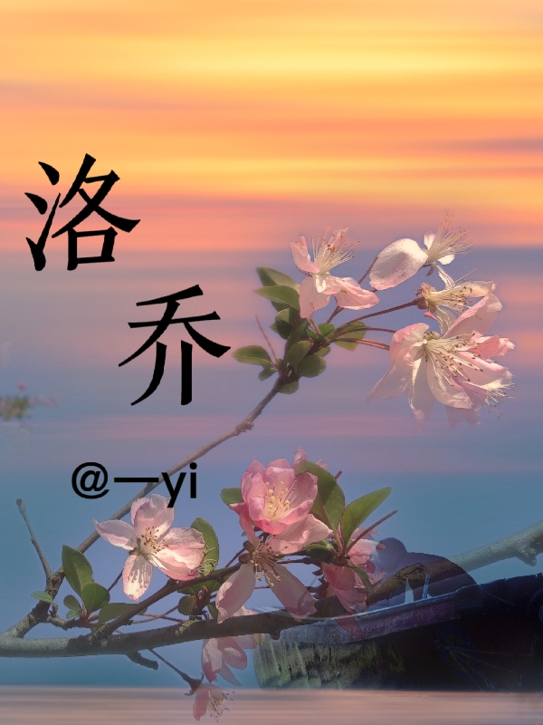 洛乔最新章节，洛乔免费阅读
