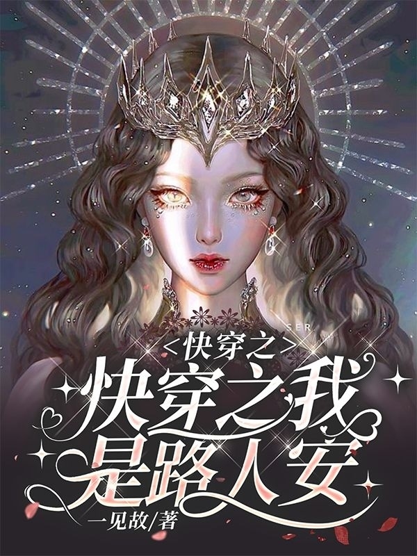 完整版《快穿之我是路人安》全文阅读-雅鱼文学