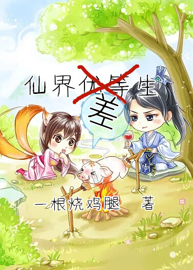 《仙界差生》小说章节列表免费试读，韩猛周凡小说在线阅读