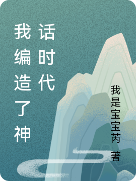 玄幻_我編造了神話時代