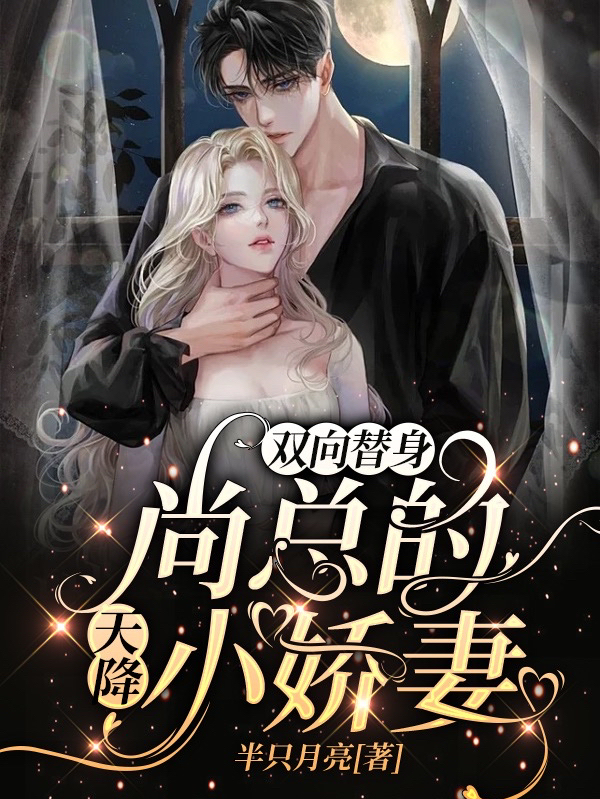 双向替身，尚总的天降小娇妻免费阅读，双向替身，尚总的天降小娇妻章节目录-够力荐小说推荐网