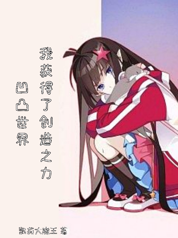 小说凹凸世界：我获得了创造之力夜游在线阅读