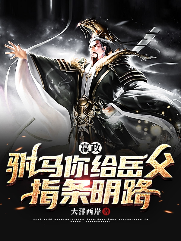 《嬴政：驸马，你给岳父指条明路》小说大结局免费试读 高秋小说