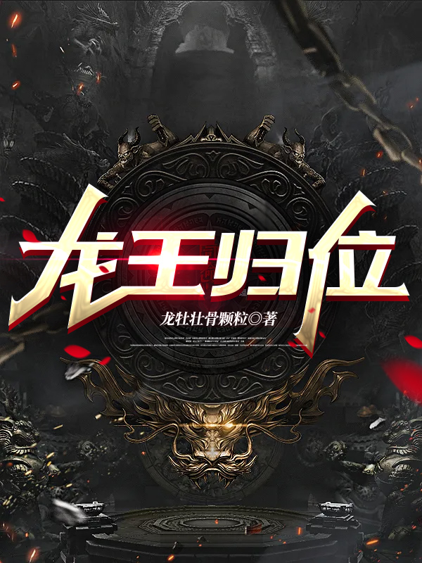 龙王归位免费阅读