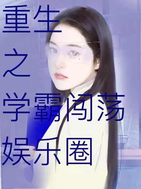 重生之学霸闯荡娱乐圈陆薇陆唯，重生之学霸闯荡娱乐圈在线无弹窗阅读-美文小说