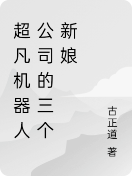 主角刘小刀易江南小说超凡机器人公司的三个新娘免费阅读-够力荐小说推荐网