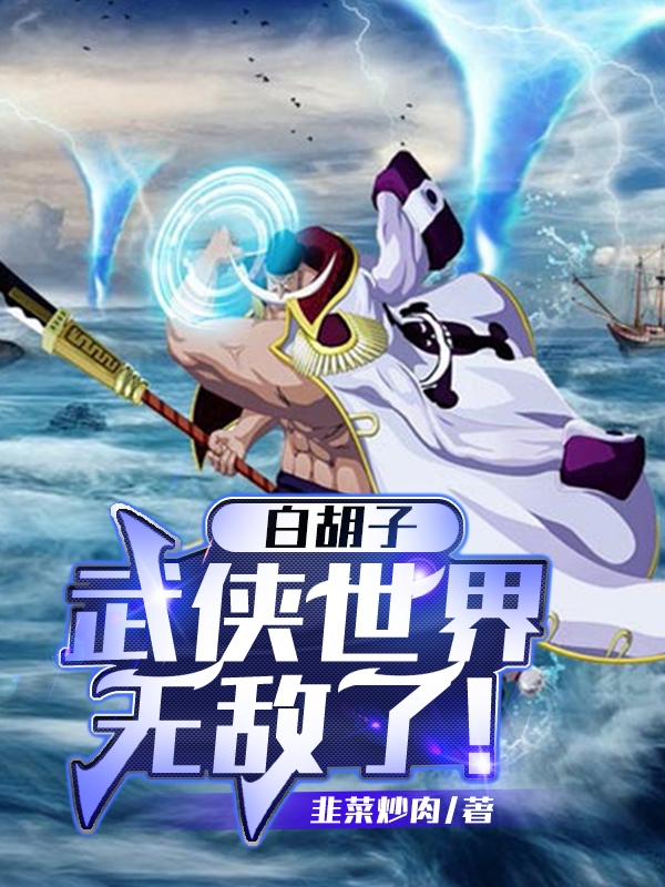 白胡子：武侠世界无敌了！小说，白胡子：武侠世界无敌了！全文在线阅读-有文学