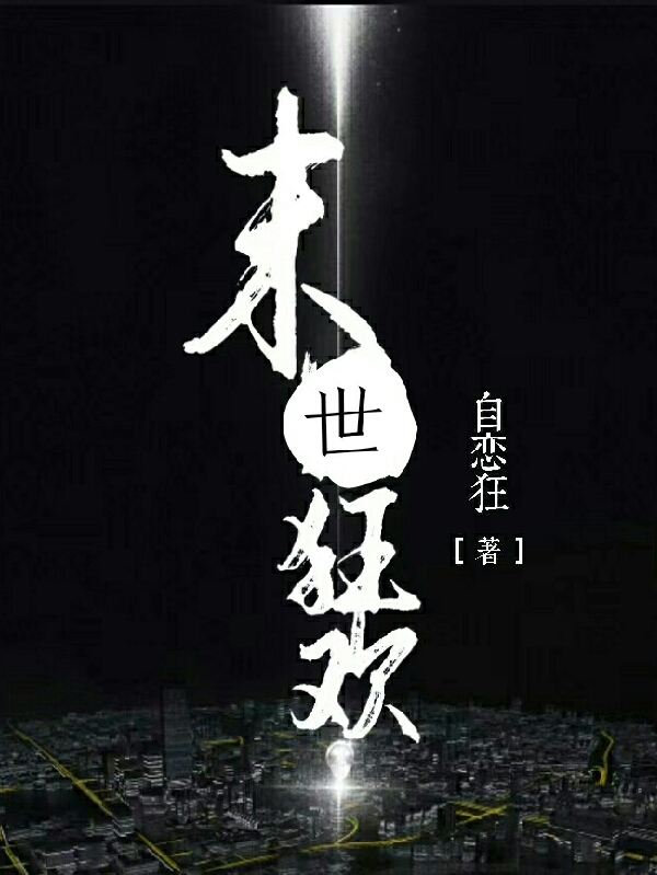 万流春贾街小说章节目录阅读，末世狂欢在哪里可以免费看