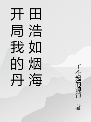求开局我的丹田浩如烟海小说免费资源