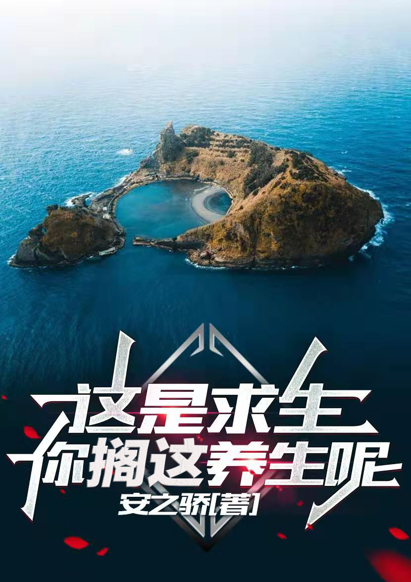 这是求生，你搁这养生呢？李天秦祎免费阅读