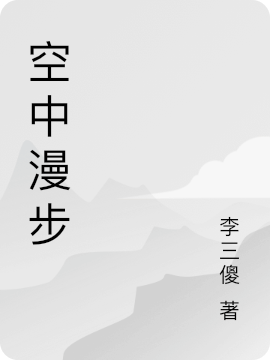 ‘白静王敬亭小说《空中漫步》全文免费阅读’的缩略图