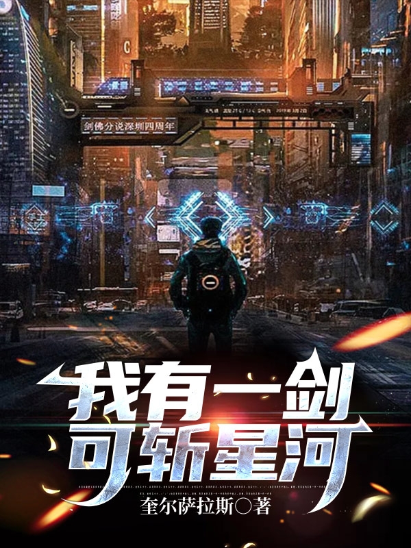 我有一剑可斩星河全章节免费在线阅读，叶潇然楚天完结版