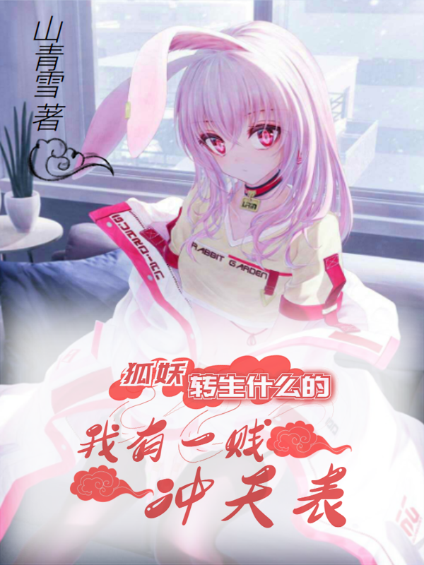 沐非烟幽梦小说在线全文免费阅读（狐妖转生什么的，我有一贱冲天表无弹窗无删减）