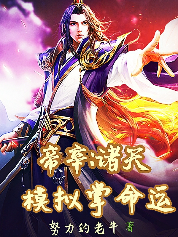 《帝辛:诸天模拟掌命运》全集免费在线阅读（帝辛妲己）