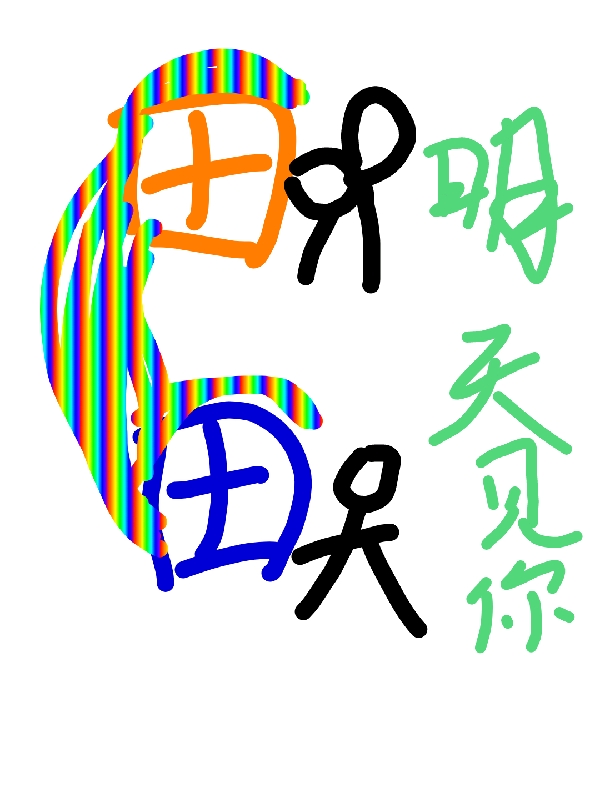《明天见你》小说大结局免费试读 金小茶崔峻小说