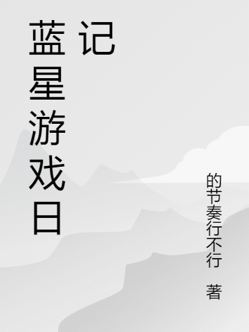 小说《蓝星游戏日记》全文免费阅读