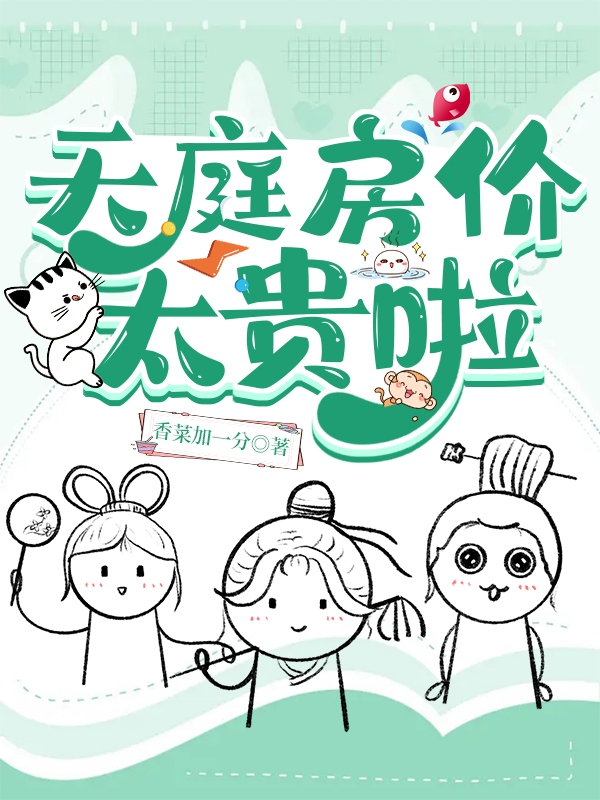 小说苏溶溶裴淡淡天庭房价太贵啦无弹窗阅读