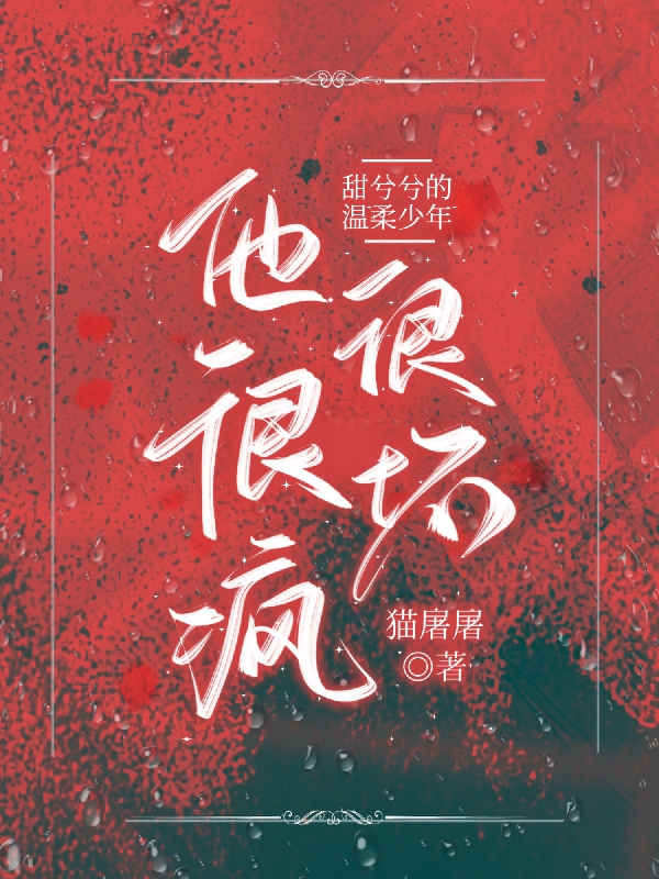 甜兮兮的温柔少年他很疯很坏小说免费资源，甜兮兮的温柔少年他很疯很坏在线阅读