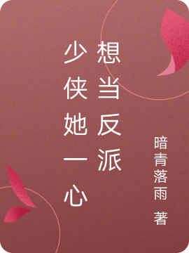 已完结小说《少侠她一心想当反派》在线全文阅读