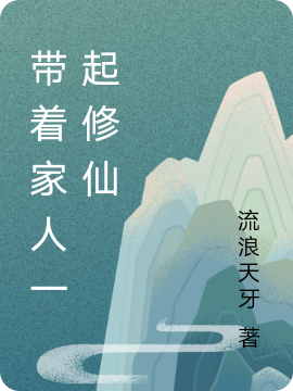 主人公叶风小说带着家人一起修仙在线全文阅读-优文网